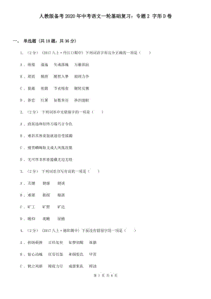 人教版?zhèn)淇?020年中考語(yǔ)文一輪基礎(chǔ)復(fù)習(xí)：專題2 字形D卷