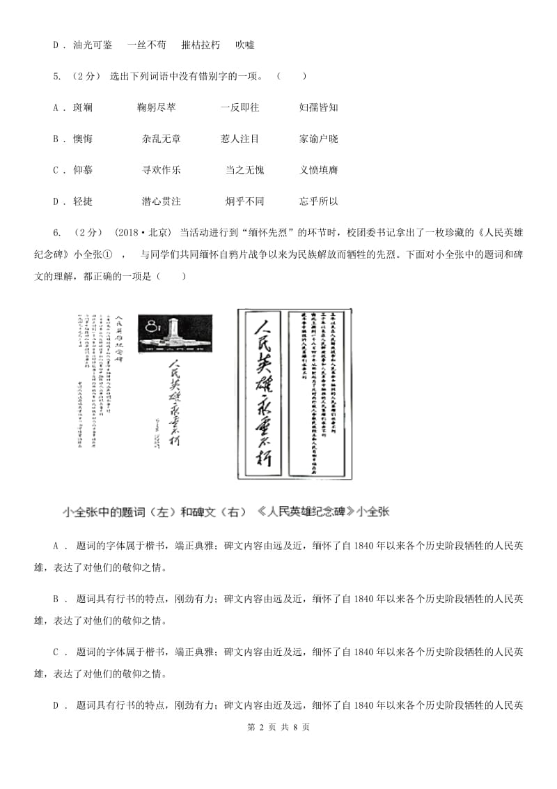 人教版备考2020年中考语文一轮基础复习：专题2 字形D卷_第2页