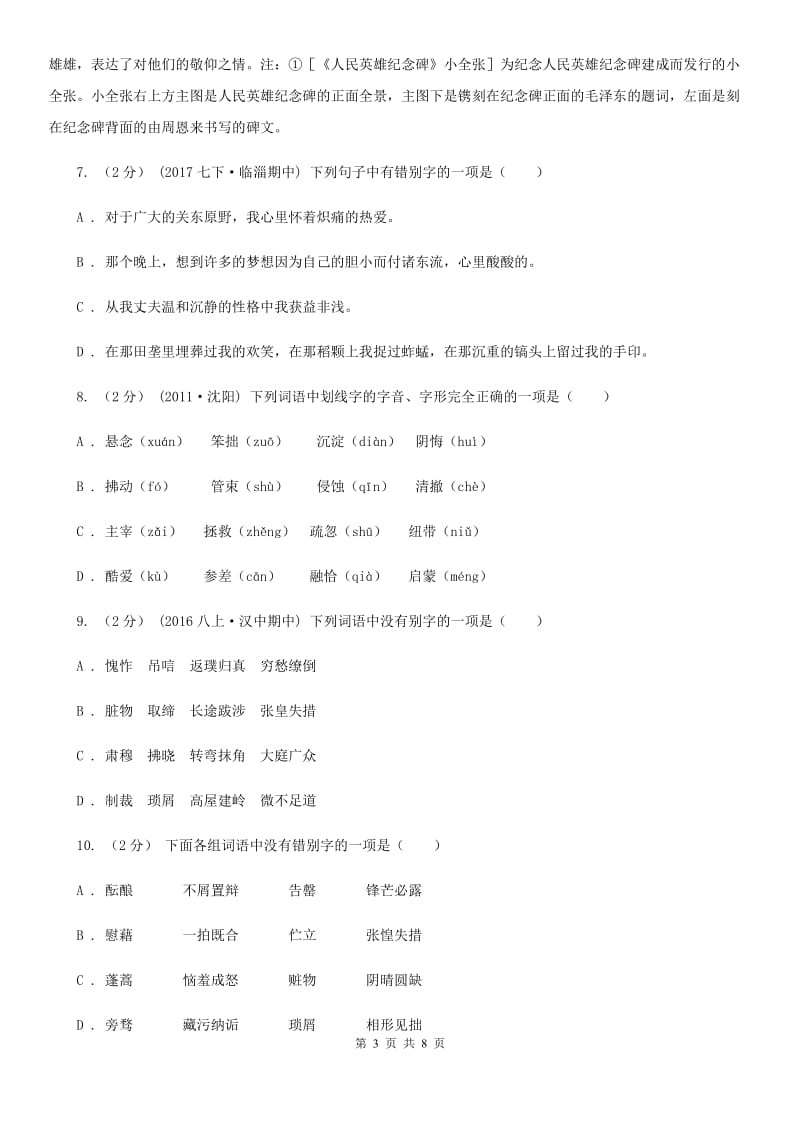 人教版备考2020年中考语文一轮基础复习：专题2 字形D卷_第3页