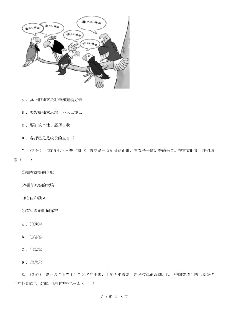 人教版2020年七年级下学期道德与法治期中质量检测试卷（第一、二单元）C卷_第3页