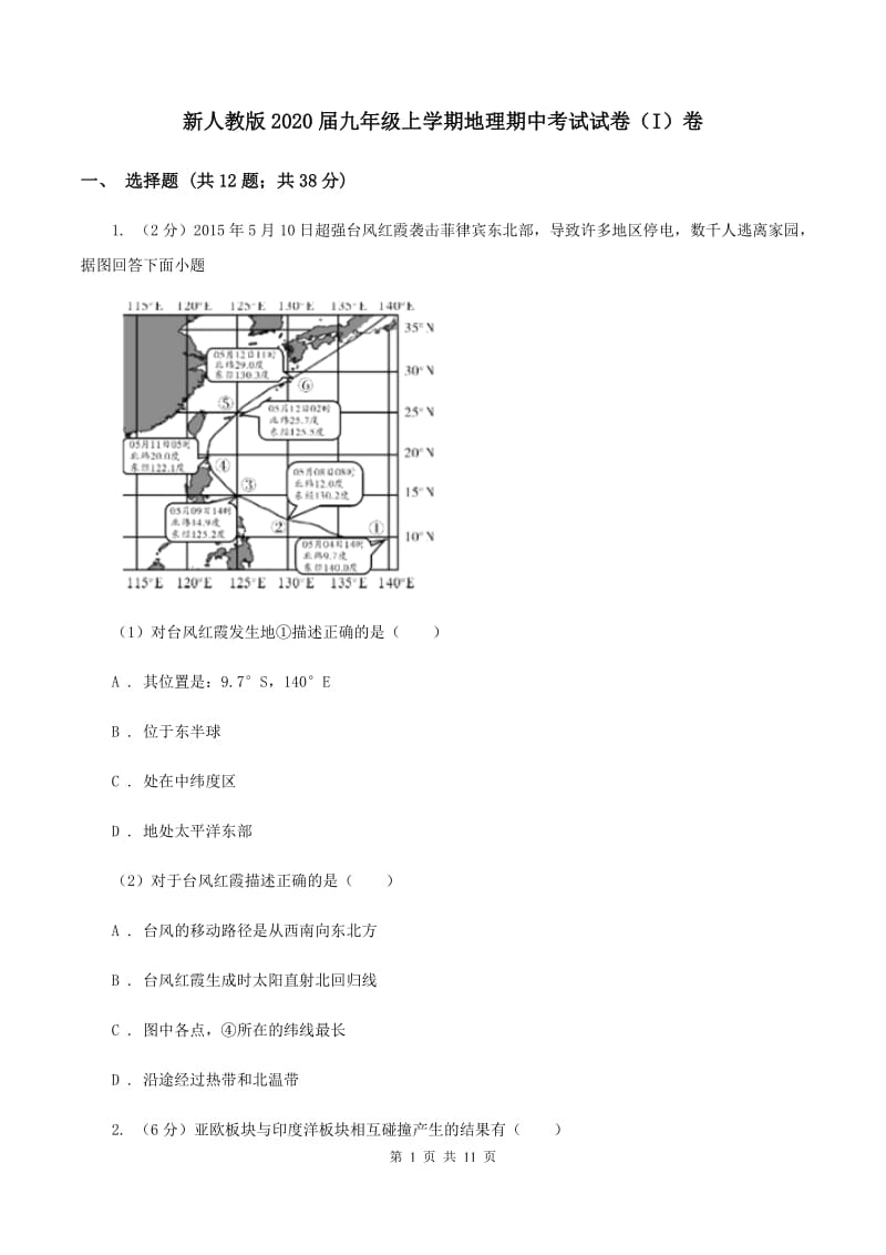 新人教版2020届九年级上学期地理期中考试试卷（I）卷_第1页