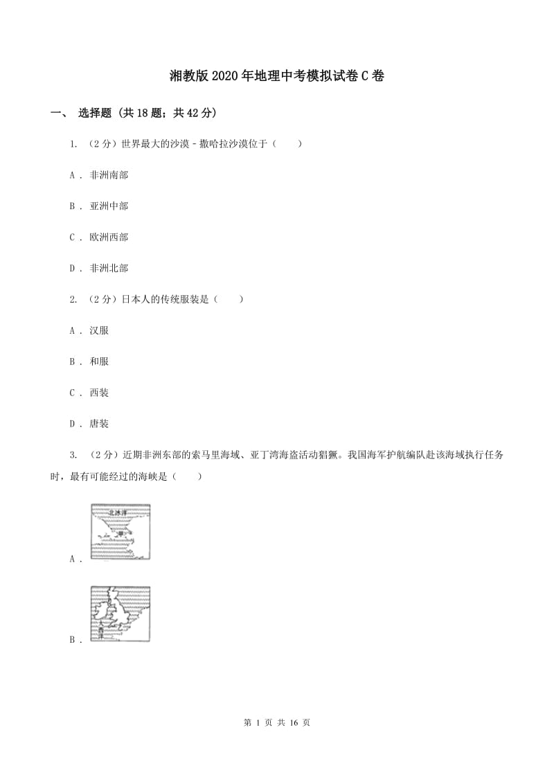 湘教版2020年地理中考模拟试卷C卷_第1页