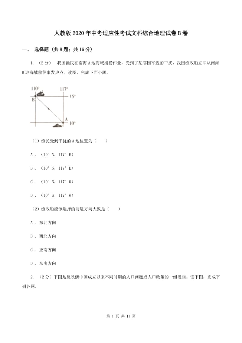 人教版2020年中考适应性考试文科综合地理试卷B卷_第1页