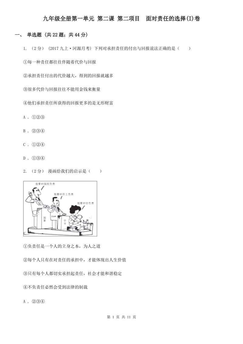 九年级全册第一单元 第二课 第二项目面对责任的选择(I)卷_第1页