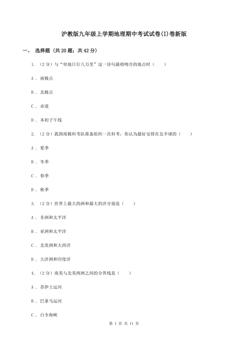 沪教版九年级上学期地理期中考试试卷(I)卷新版_第1页