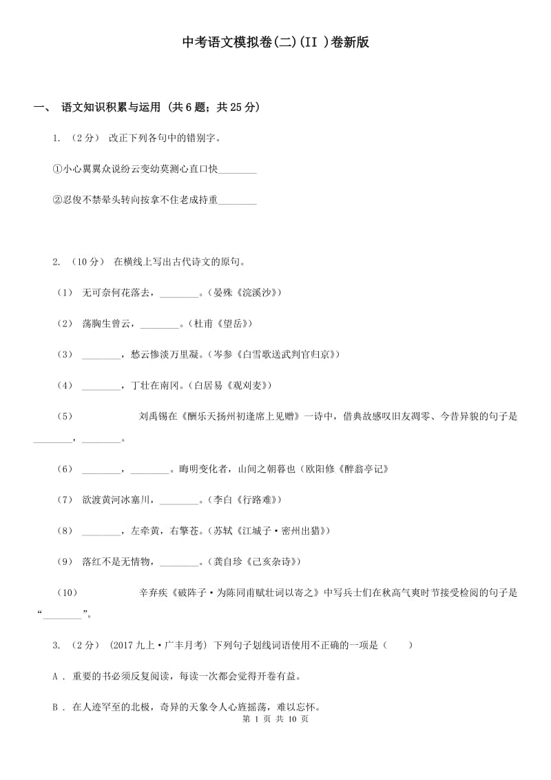 中考语文模拟卷(二)(II )卷新版_第1页