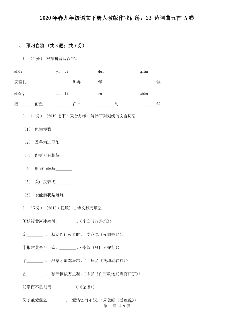 2020年春九年级语文下册人教版作业训练：23 诗词曲五首 A卷_第1页