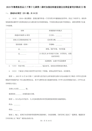 2019年魯教版思品八下第十七課第二課時(shí)加強(qiáng)法制建設(shè)健全法律監(jiān)督同步測(cè)試(I)卷