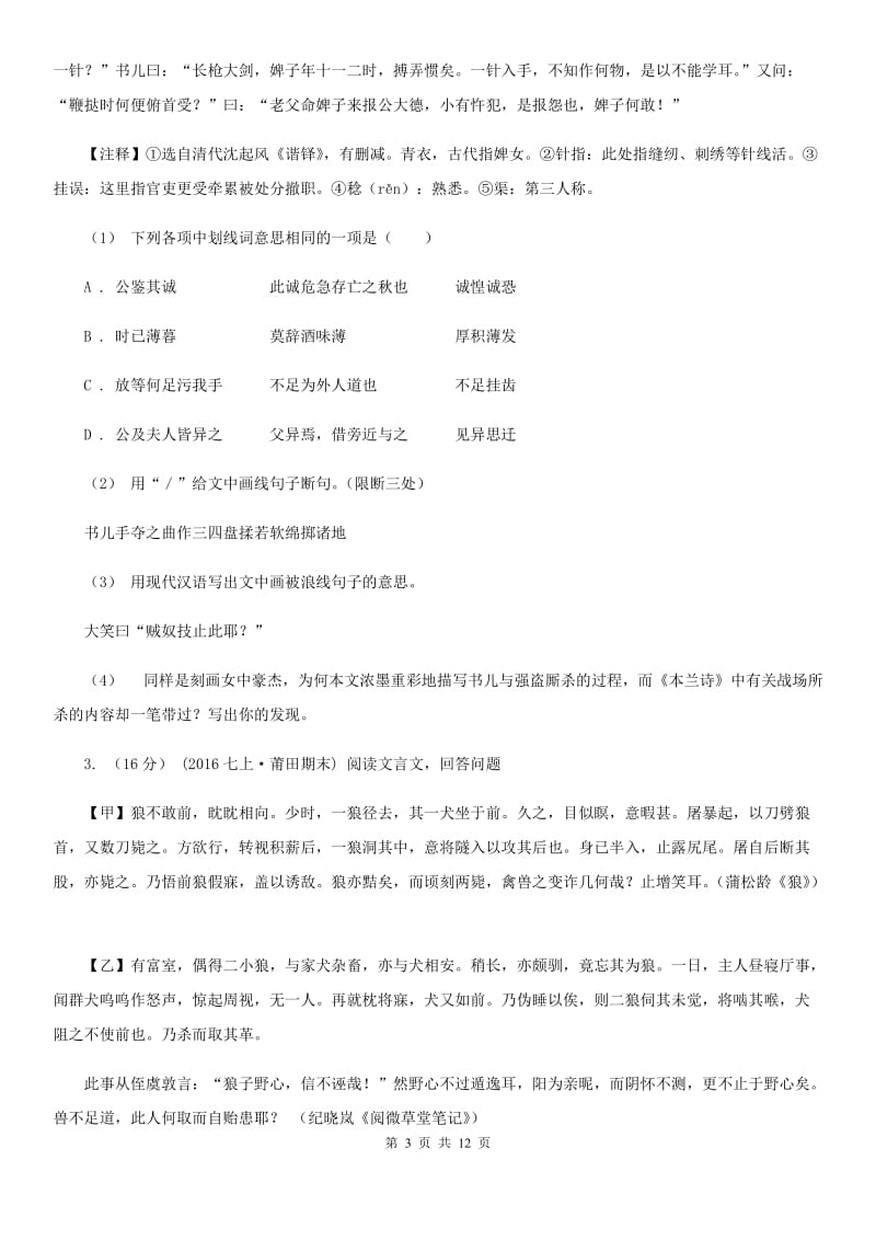 人教版备考2020年中考语文一轮基础复习：专题22 文言文阅读之拓展阅读A卷_第3页