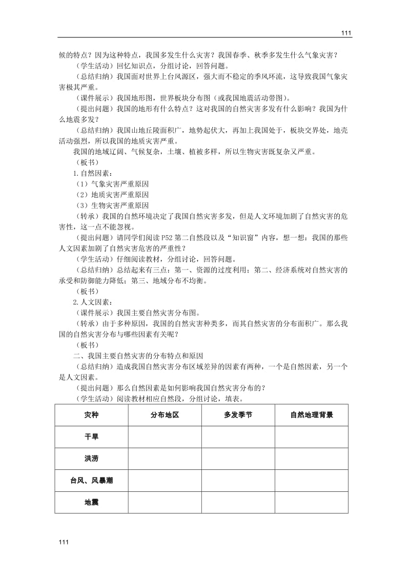 高中地理选修五自然灾害：我国自然灾害的地理背景教案_第2页