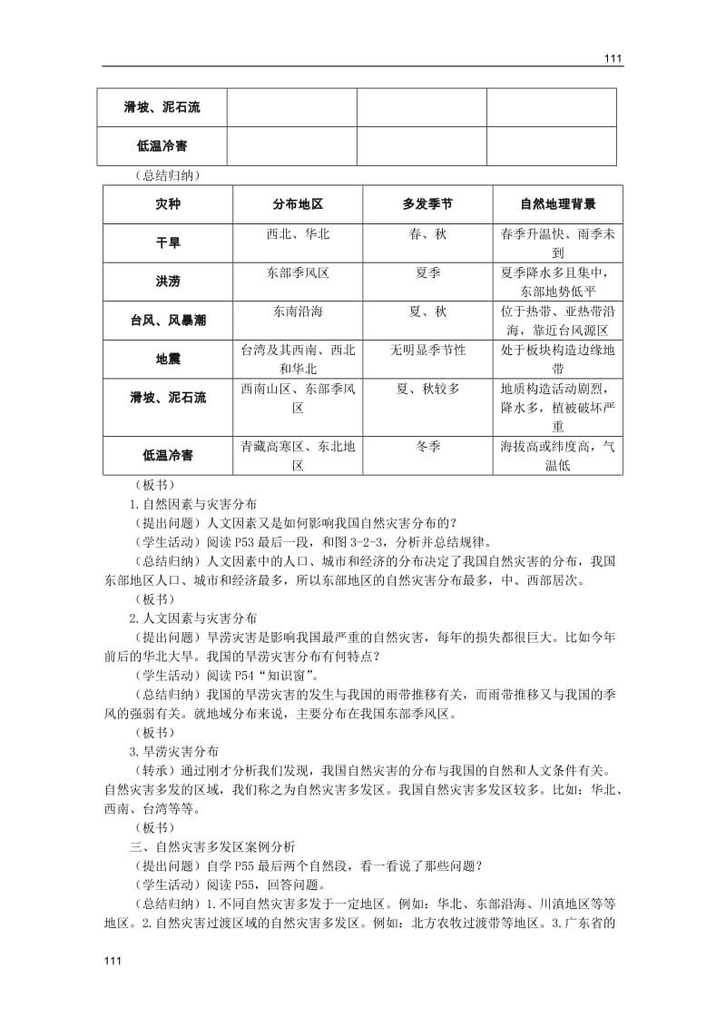 高中地理选修五自然灾害：我国自然灾害的地理背景教案_第3页