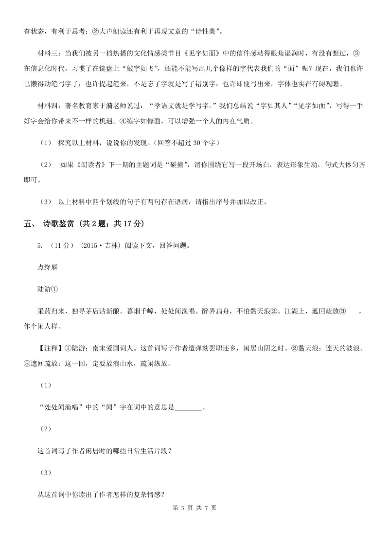 七年级上学期语文10月阶段性测试试卷A卷_第3页