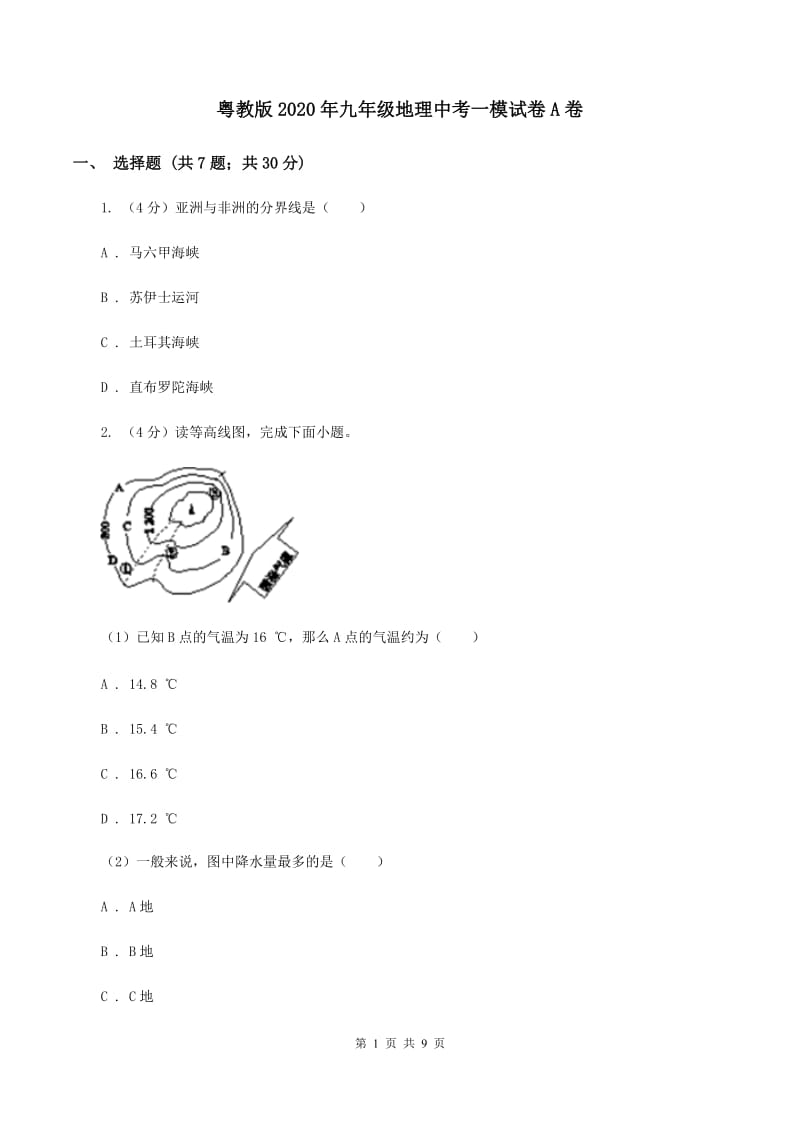 粤教版2020年九年级地理中考一模试卷A卷_第1页