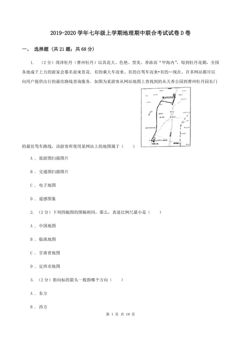 2019-2020学年七年级上学期地理期中联合考试试卷D卷_第1页