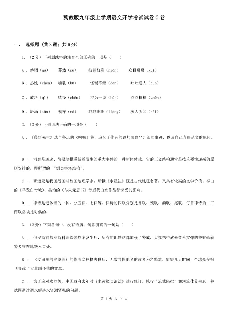 冀教版九年级上学期语文开学考试试卷C卷_第1页