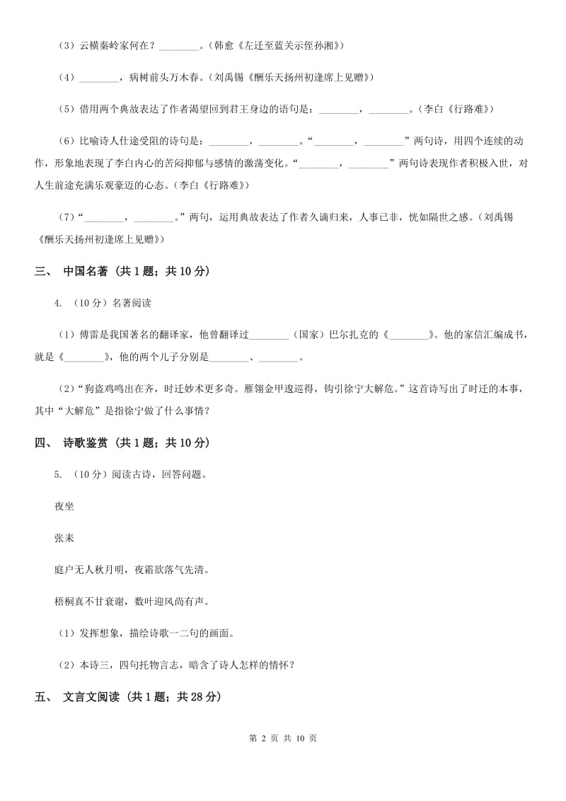 上海市九年级上学期语文10月月考试卷D卷_第2页