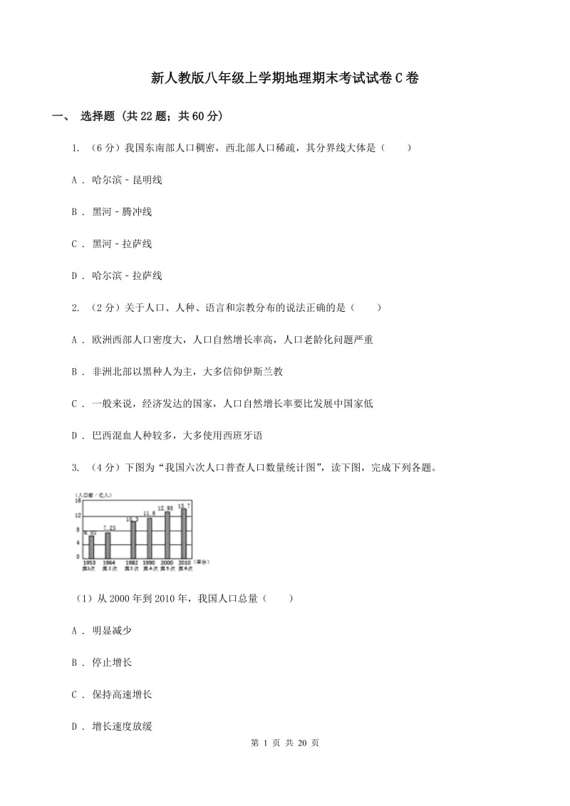 新人教版八年级上学期地理期末考试试卷C卷_第1页