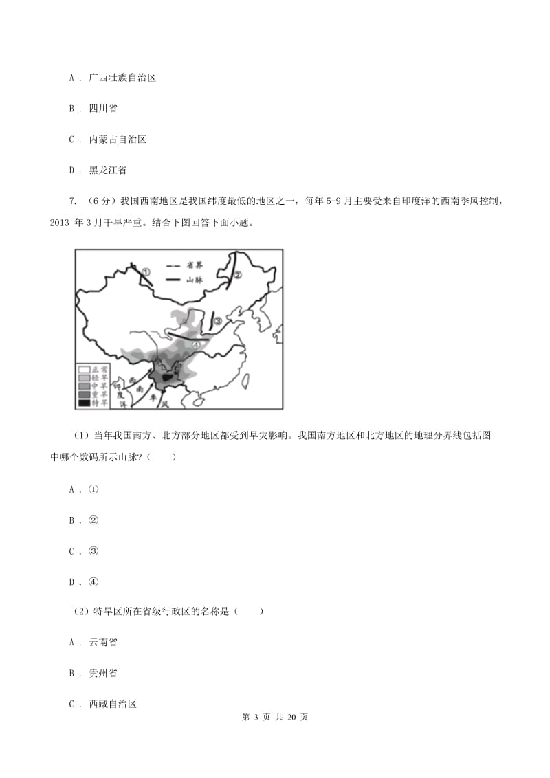 新人教版八年级上学期地理期末考试试卷C卷_第3页