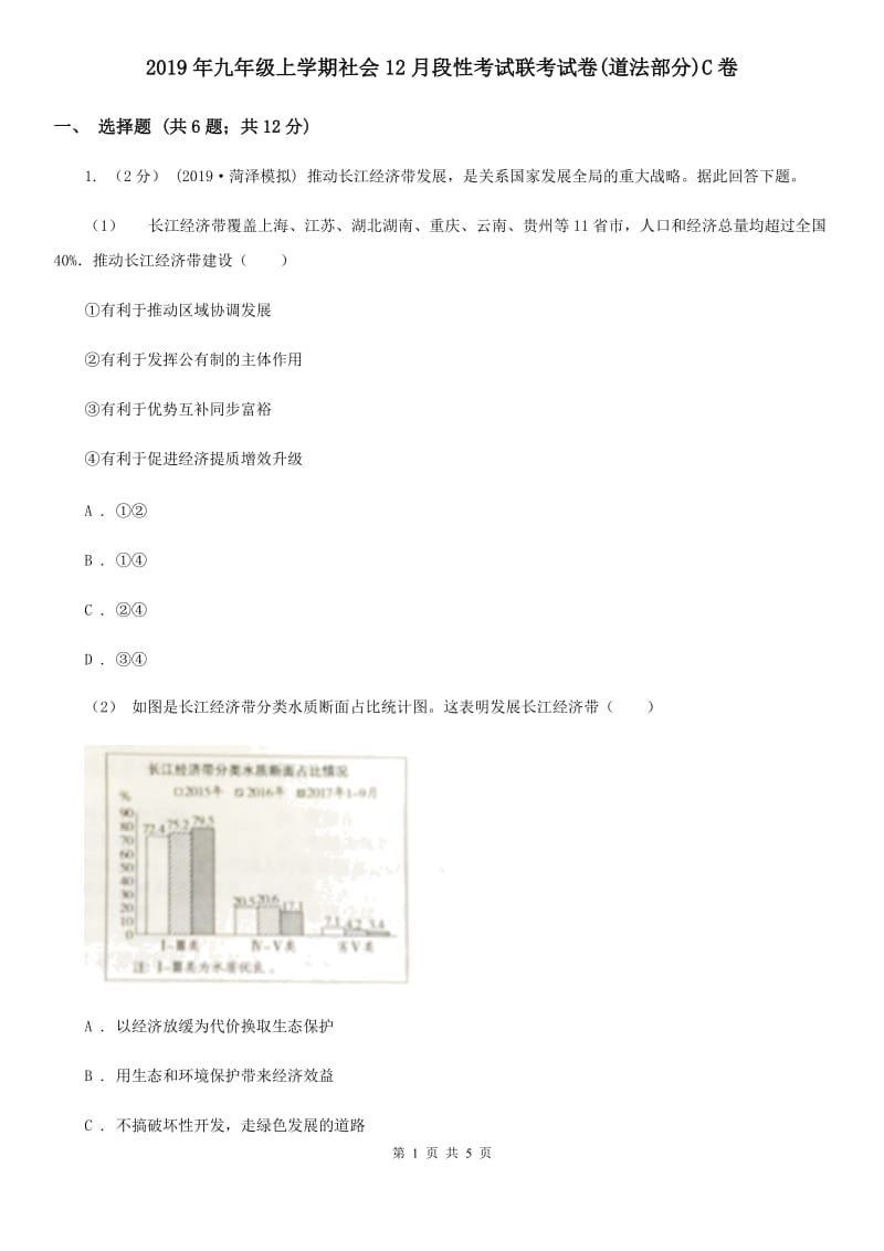 2019年九年级上学期社会12月段性考试联考试卷(道法部分)C卷_第1页