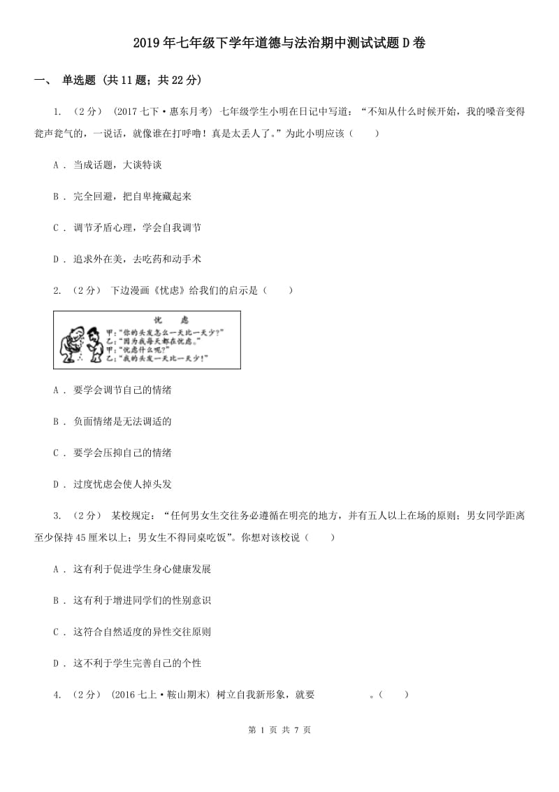 2019年七年级下学年道德与法治期中测试试题D卷_第1页