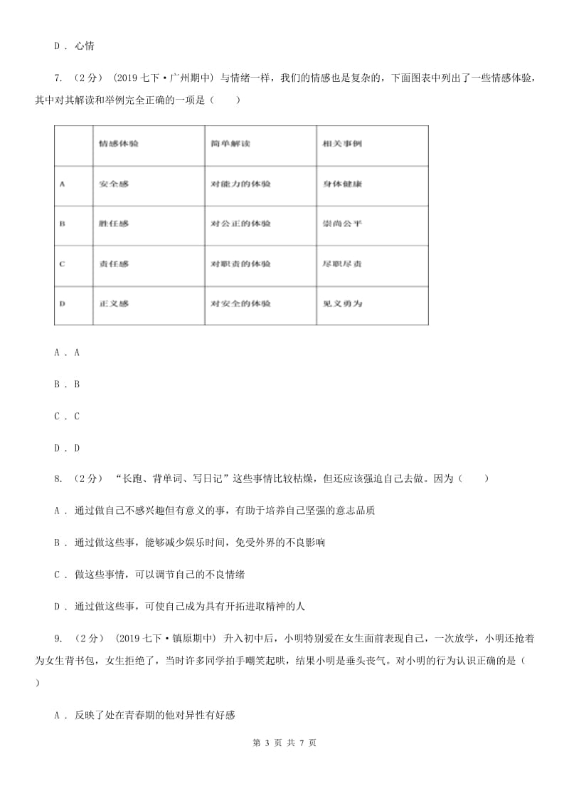 2019年七年级下学年道德与法治期中测试试题D卷_第3页