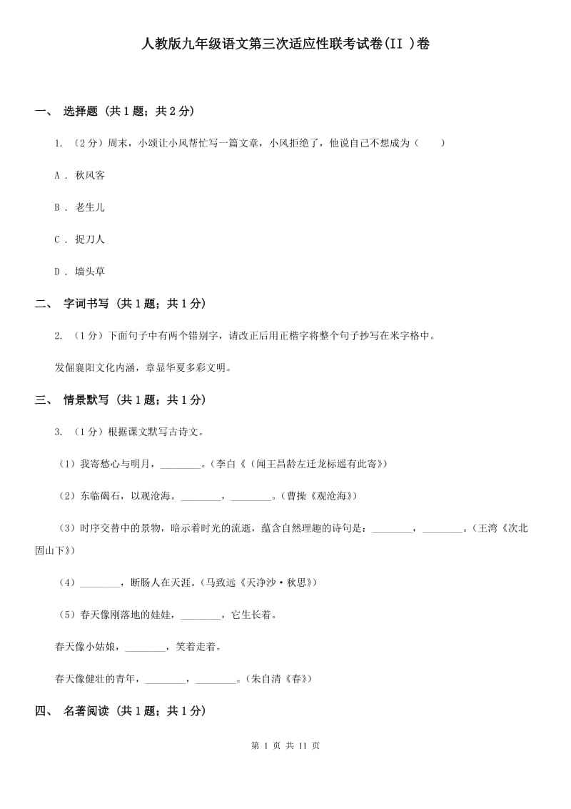 人教版九年级语文第三次适应性联考试卷(II )卷_第1页