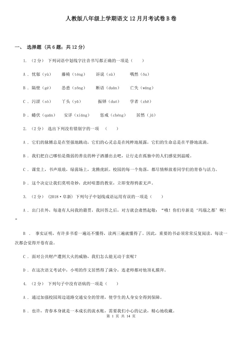 人教版八年级上学期语文12月月考试卷B卷_第1页