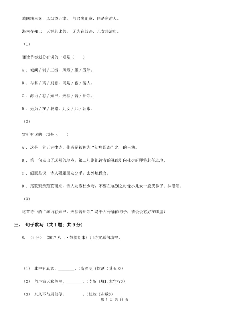 人教版八年级上学期语文12月月考试卷B卷_第3页