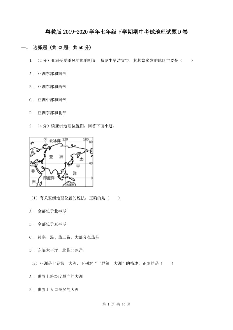 粤教版2019-2020学年七年级下学期期中考试地理试题D卷_第1页