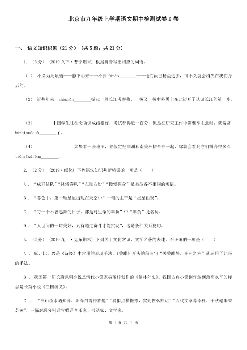 北京市九年级上学期语文期中检测试卷D卷_第1页