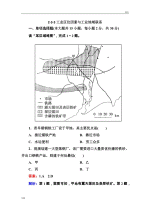 高三地理一輪總復(fù)習(xí)課時(shí)演練 必修2 3-3《工業(yè)區(qū)位因素與工業(yè)地域聯(lián)系》