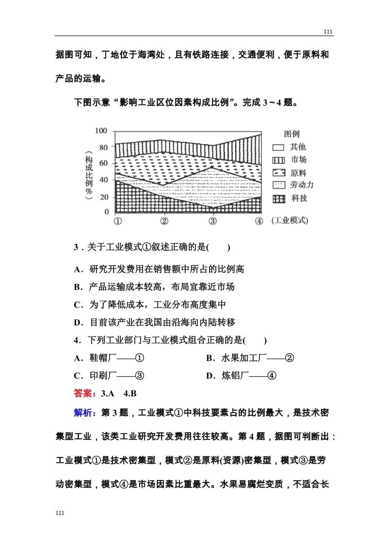 高三地理一轮总复习课时演练 必修2 3-3《工业区位因素与工业地域联系》_第2页