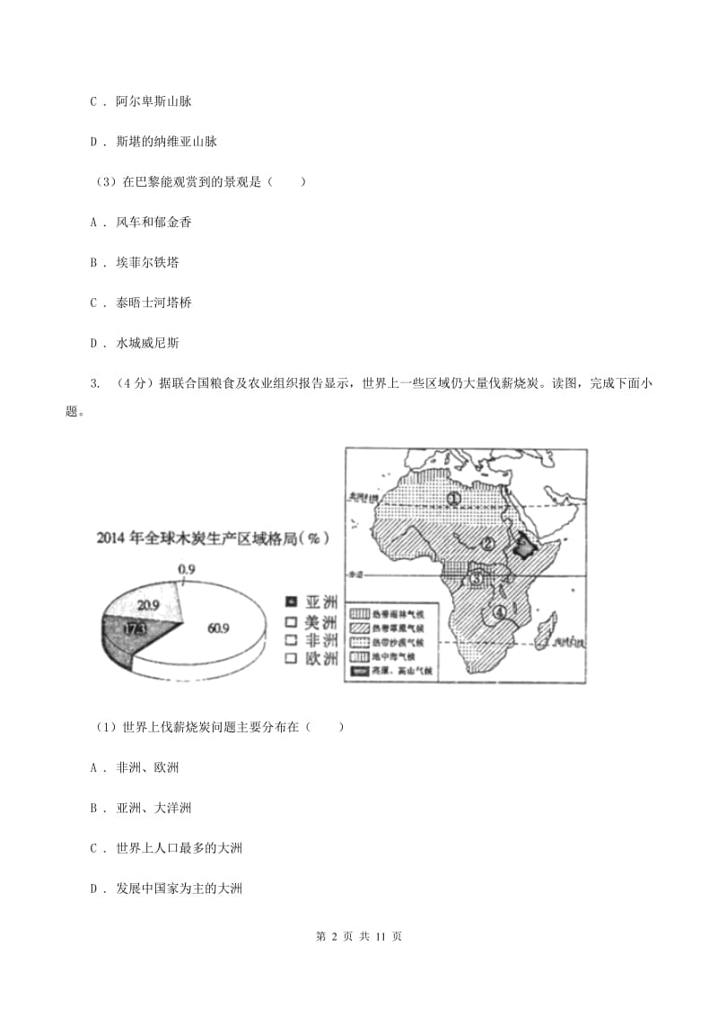 课标版2019-2020学年七年级下学期地理期末考试试卷D卷_第2页