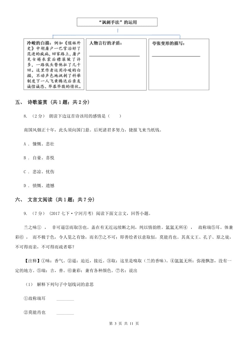 内蒙古自治区2019-2020学年七年级下学期语文期中考试试卷B卷_第3页