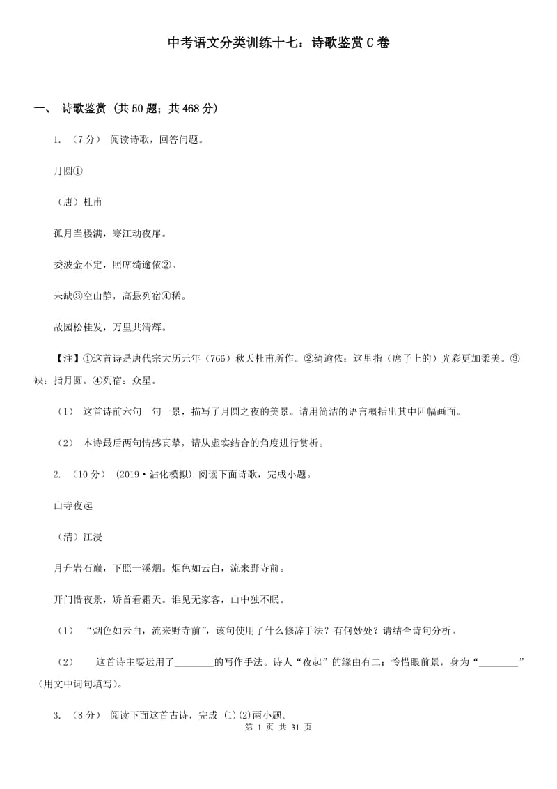 中考语文分类训练十七：诗歌鉴赏C卷_第1页