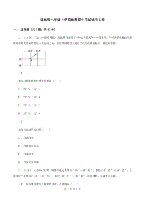 課標(biāo)版七年級上學(xué)期地理期中考試試卷C卷