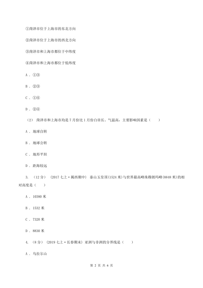 课标版七年级上学期地理期中考试试卷C卷_第2页