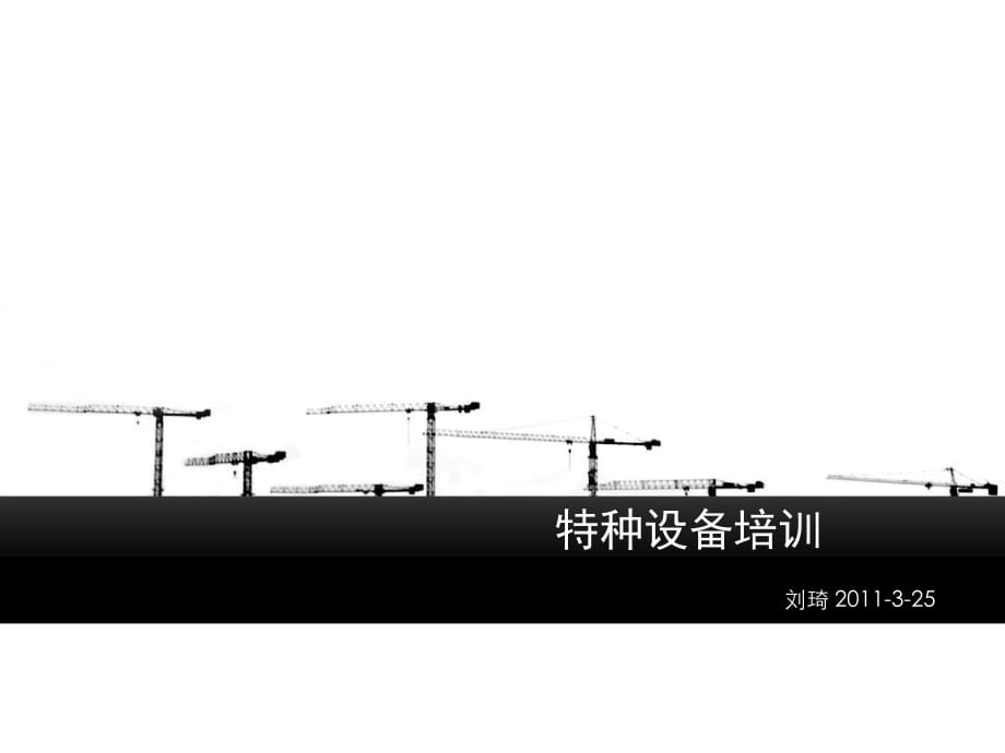 特種設(shè)備培訓(xùn)_第1頁