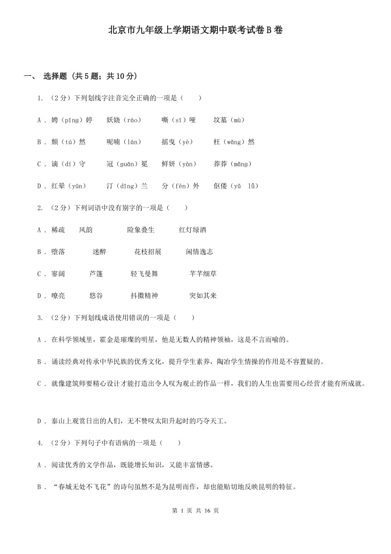 北京市九年级上学期语文期中联考试卷B卷_第1页
