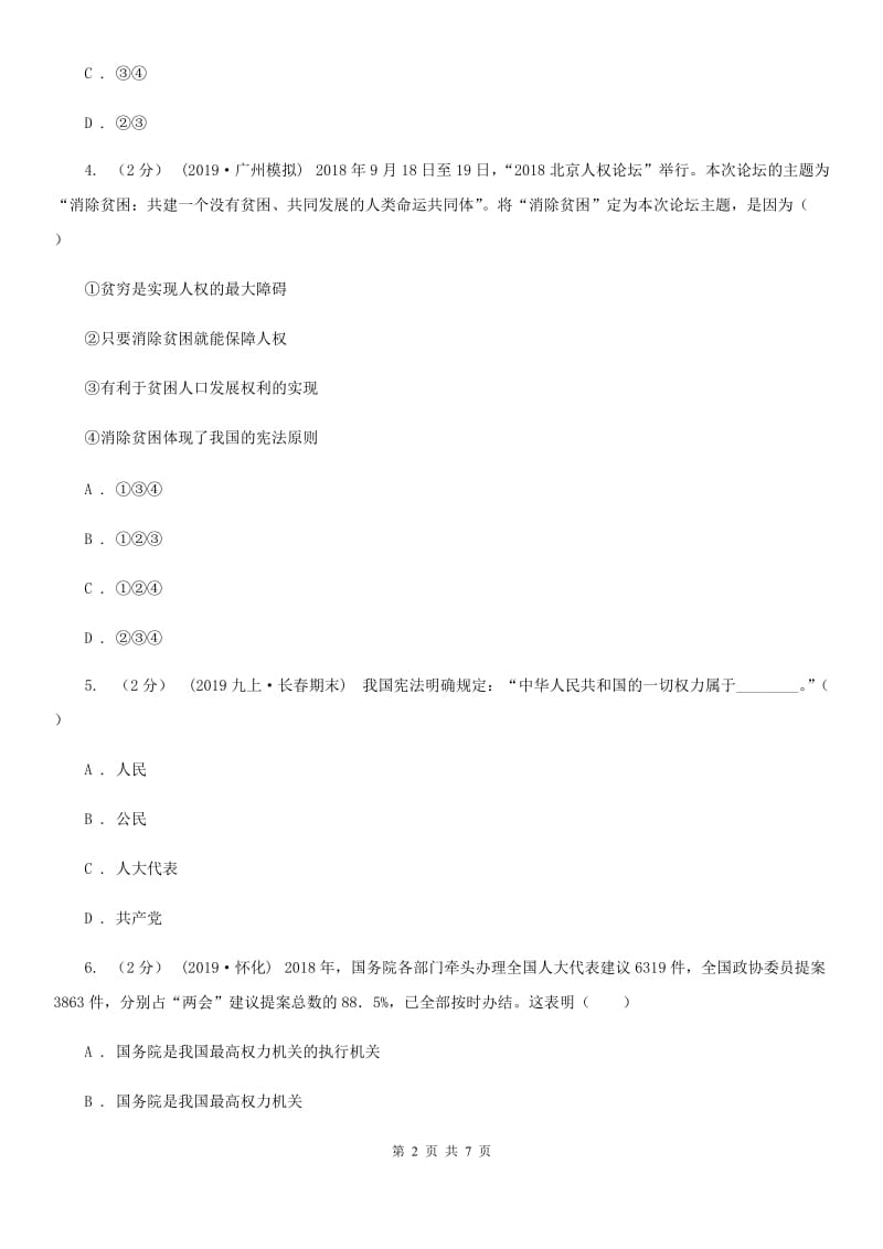 2019年八年级下学期道德与法治第一次月考试卷B卷_第2页