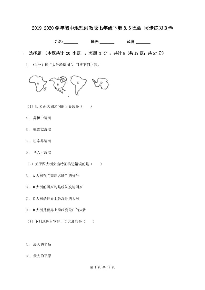 2019-2020学年初中地理湘教版七年级下册8.6巴西 同步练习B卷_第1页