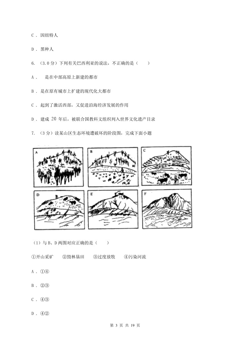 2019-2020学年初中地理湘教版七年级下册8.6巴西 同步练习B卷_第3页