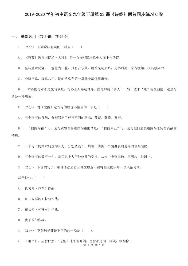 2019-2020学年初中语文九年级下册第23课《诗经》两首同步练习C卷_第1页