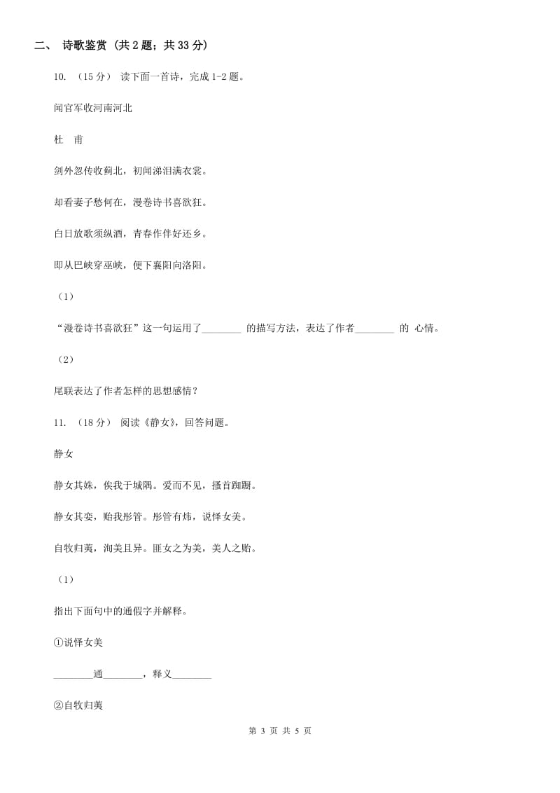 2019-2020学年初中语文九年级下册第23课《诗经》两首同步练习C卷_第3页