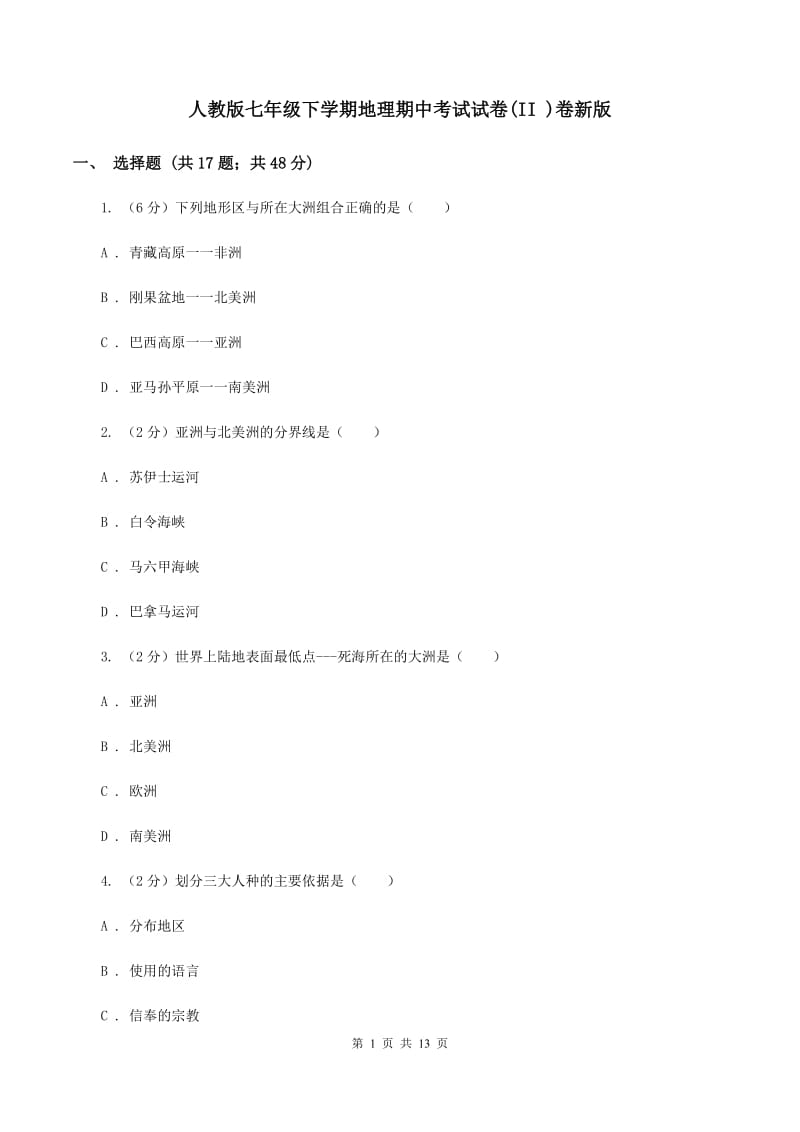 人教版七年级下学期地理期中考试试卷(II )卷新版_第1页