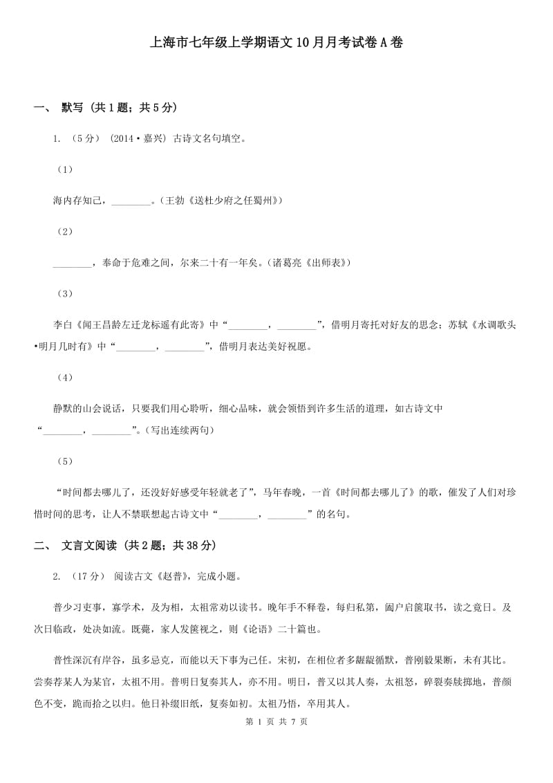上海市七年级上学期语文10月月考试卷A卷_第1页