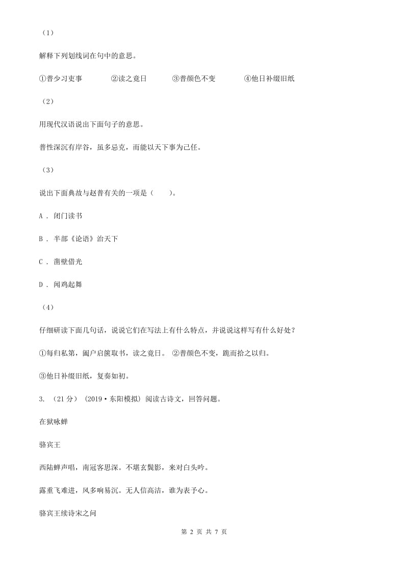 上海市七年级上学期语文10月月考试卷A卷_第2页