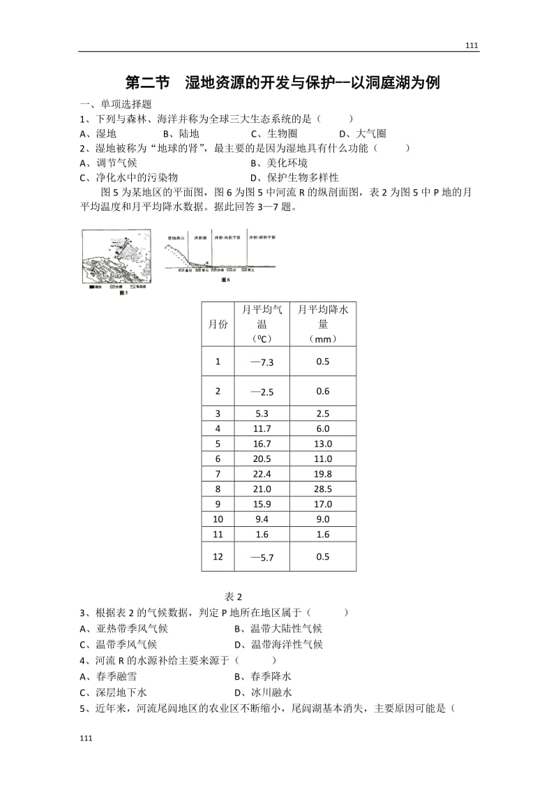 高中地理2.2《湿地资源的开发与保护—以洞庭湖区为例》同步练习1（湘教版必修3）_第1页