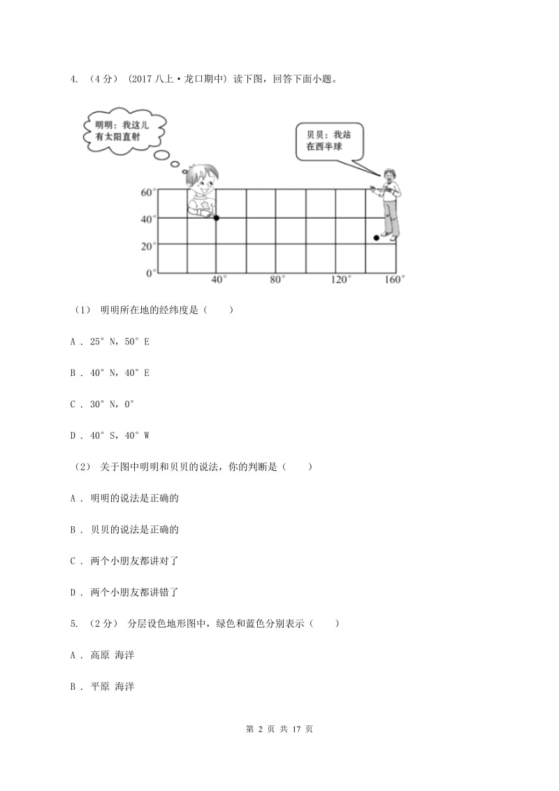 2020届中学七年级上学期期中地理模拟试卷C卷_第2页