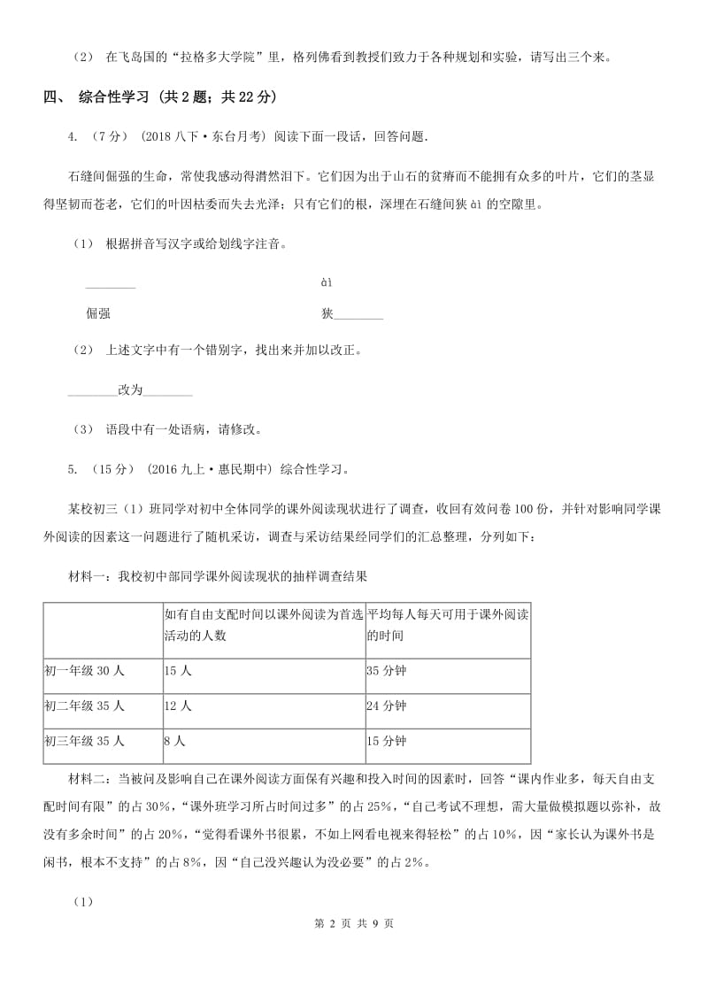 人教版2019-2020学年八年级上学期语文10月月考试卷B卷_第2页